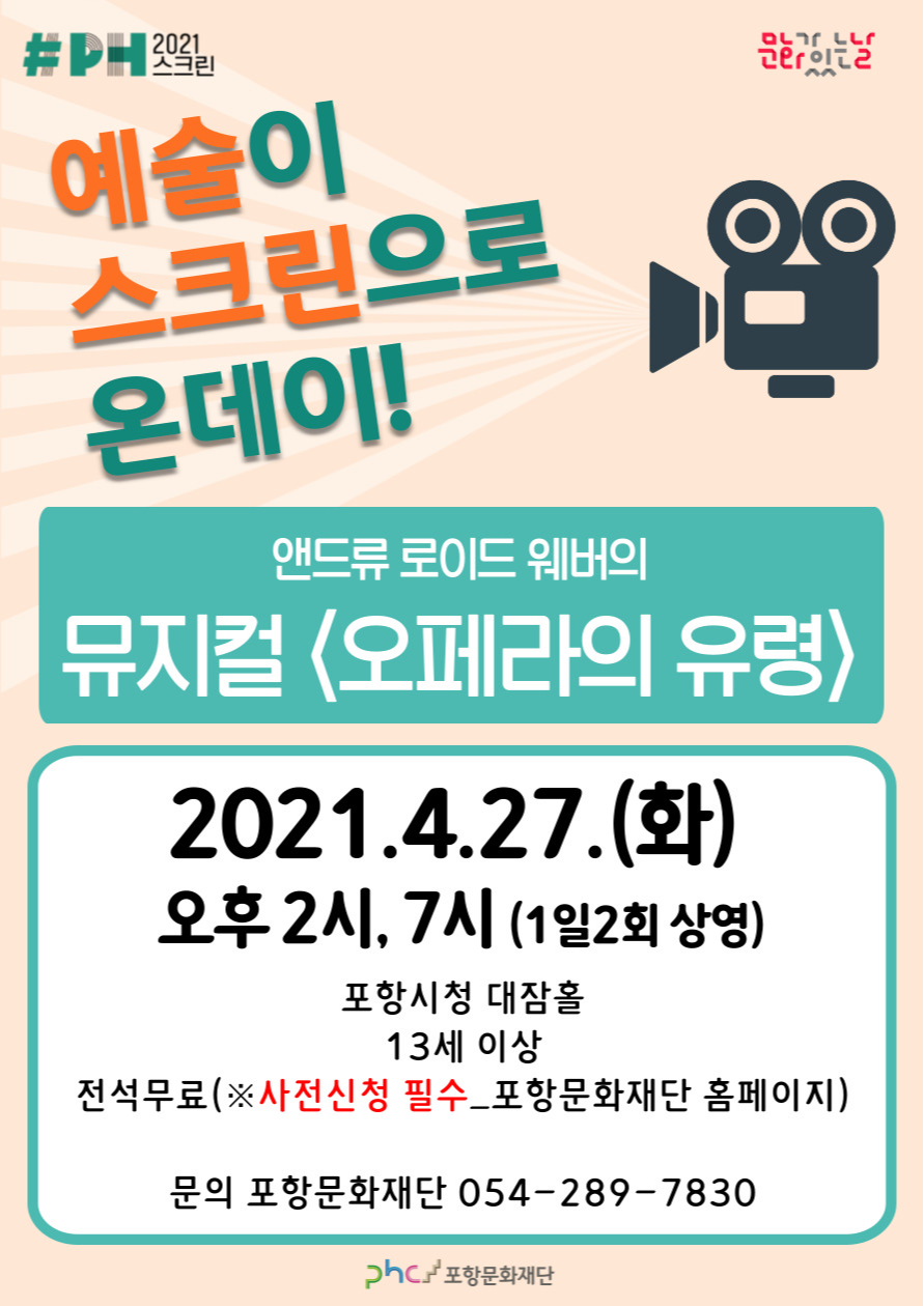 예술이 스크린으로 온데이, 오페라의 유령 [포항]