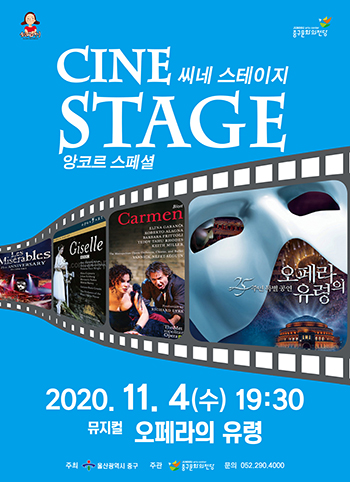 앙코르씨네, 오페라의 유령