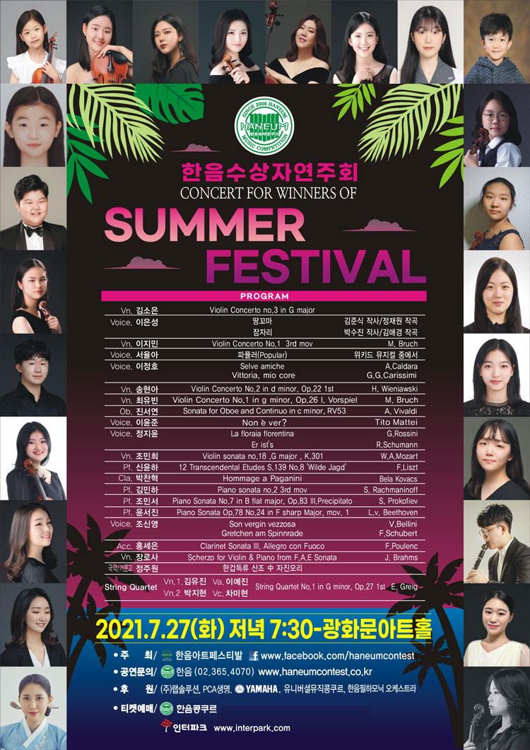 한음수상연주회: summer festival