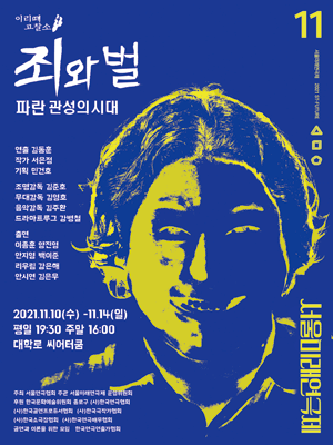 제11회 서울미래연극제, 죄와벌: 파란 관성의 시대