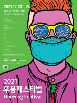 후용페스티벌 [원주]