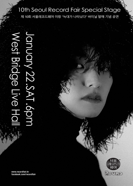 제10회 서울레코드페어 특별공연
