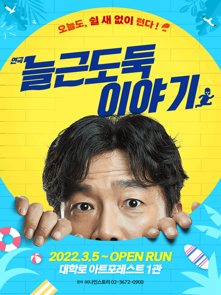 늘근도둑이야기 포스터