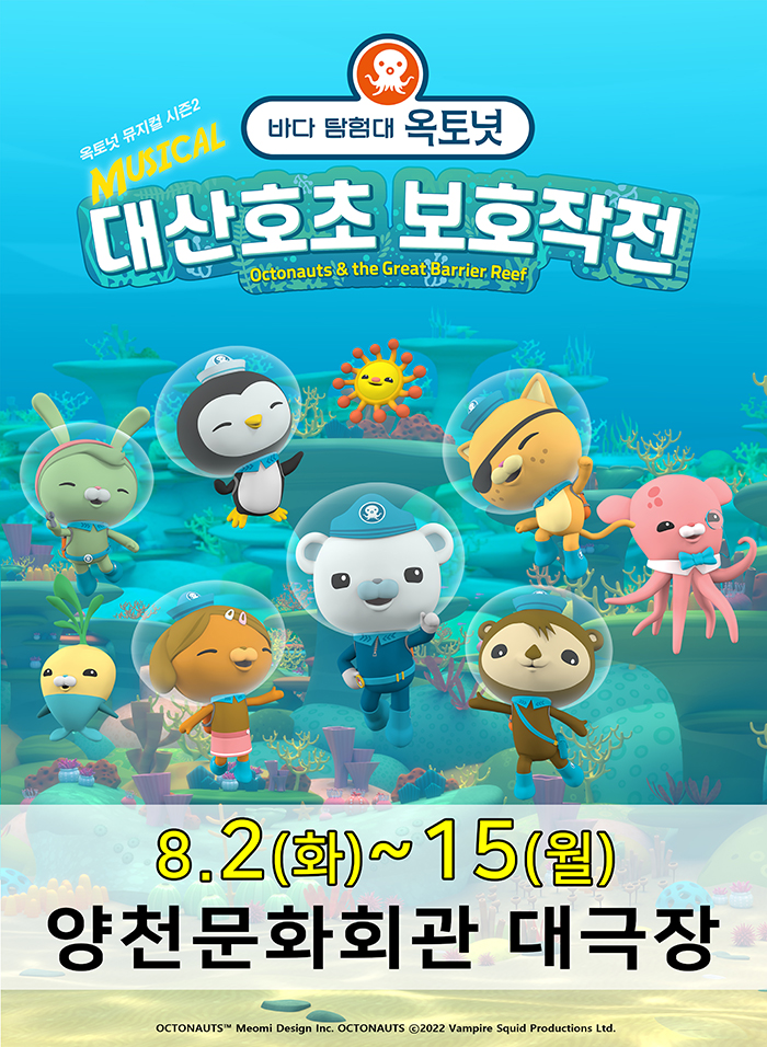 바다탐험대 옥토넛 시즌2: 대산호초 보호작전 [서울]