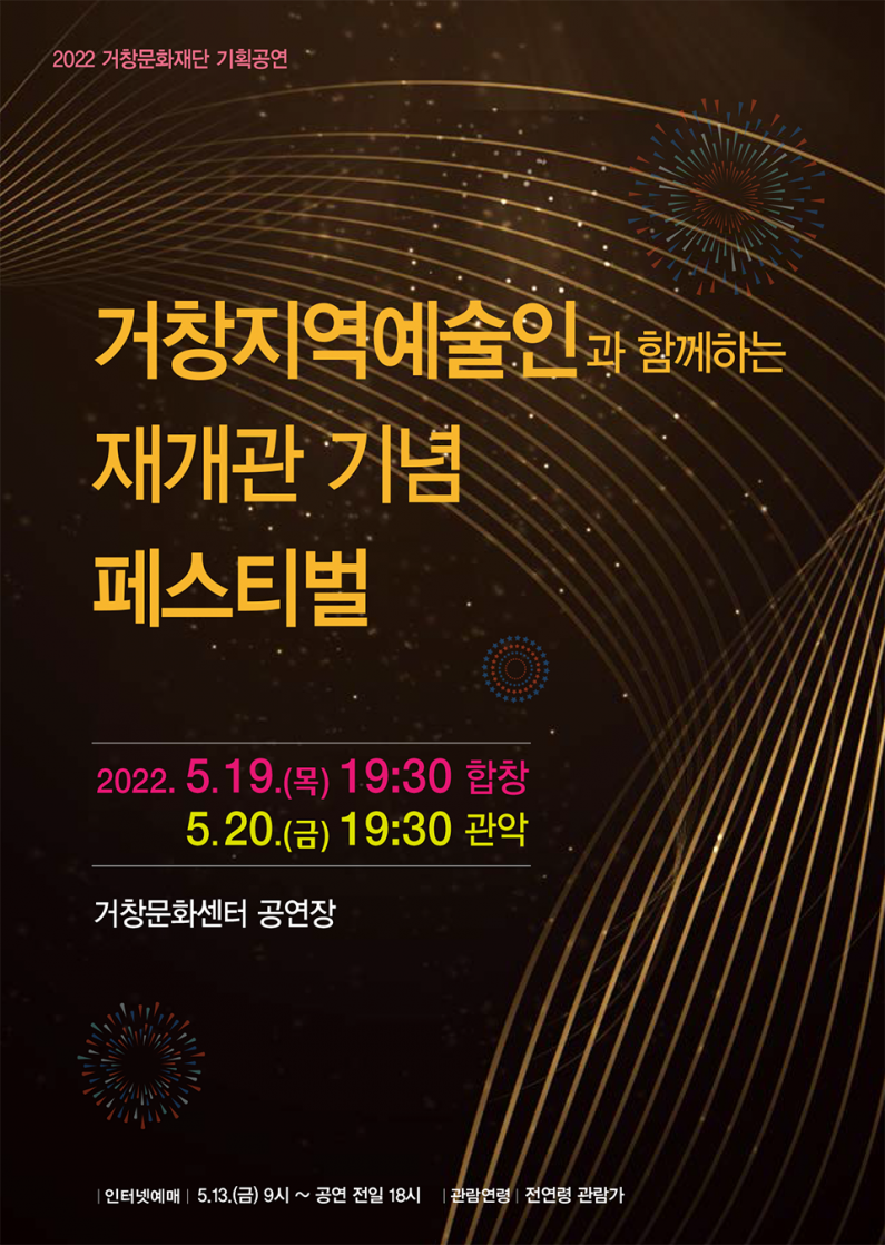 거창지역예술인과 함께하는 재개관 기념 페스티벌