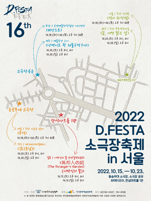 D.FESTA: 소극장축제, 해안도로 [서울]