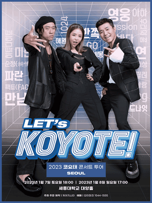 코요태 콘서트 투어: LET‘s KOYOTE! [서울]