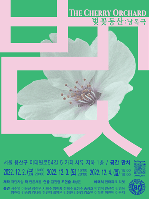 벚꽃동산: 낭독극