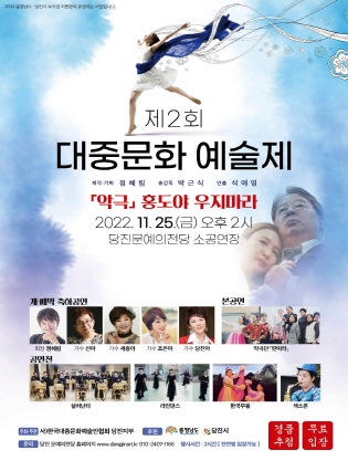 제2회 대중문화예술제, 홍도야 우지마라 [당진]