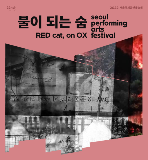 서울국제공연예술제 협력프로그램, 불이 되는 숨