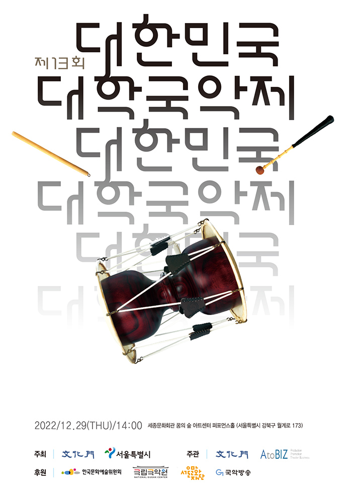 제13회 대한민국대학국악제