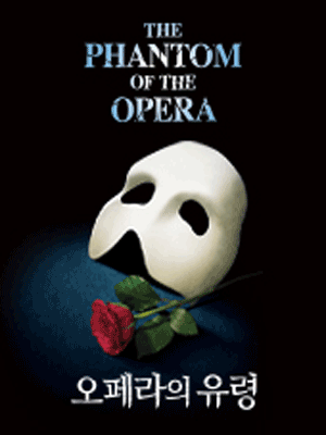 오페라의 유령 [부산]