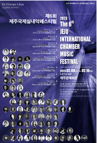제6회 제주국제실내악페스티벌