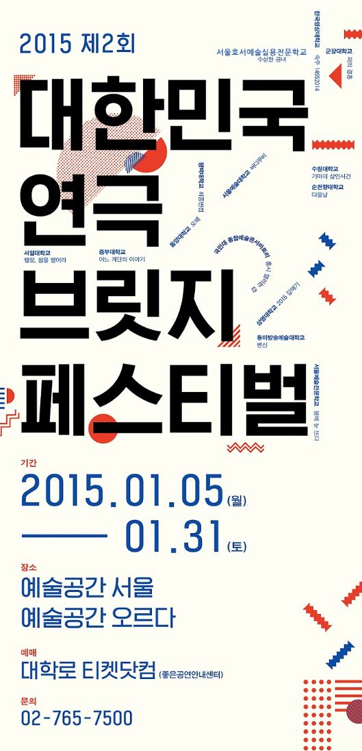 제2회 대한민국 연극 브릿지페스티벌 [예술공간 서울]