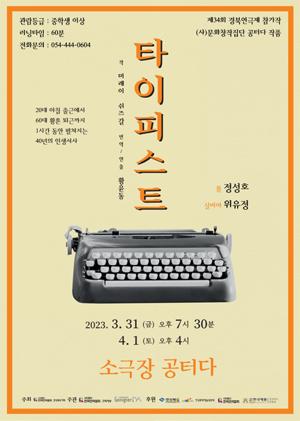 제34회 경북연극제, 타이피스트 [구미]