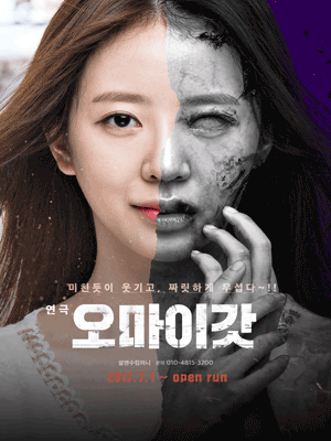 오마이갓 포스터