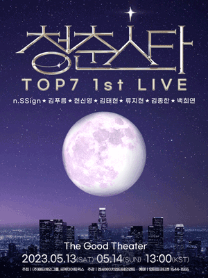 청춘스타 TOP7 1st LIVE