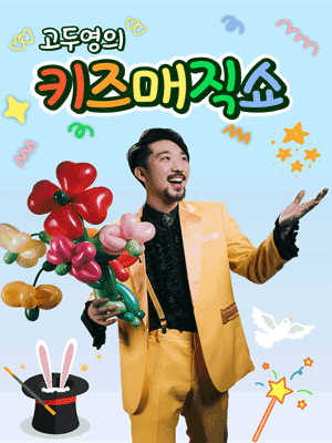 고두영의 키즈 매직쇼 [화성] 공식 포스터