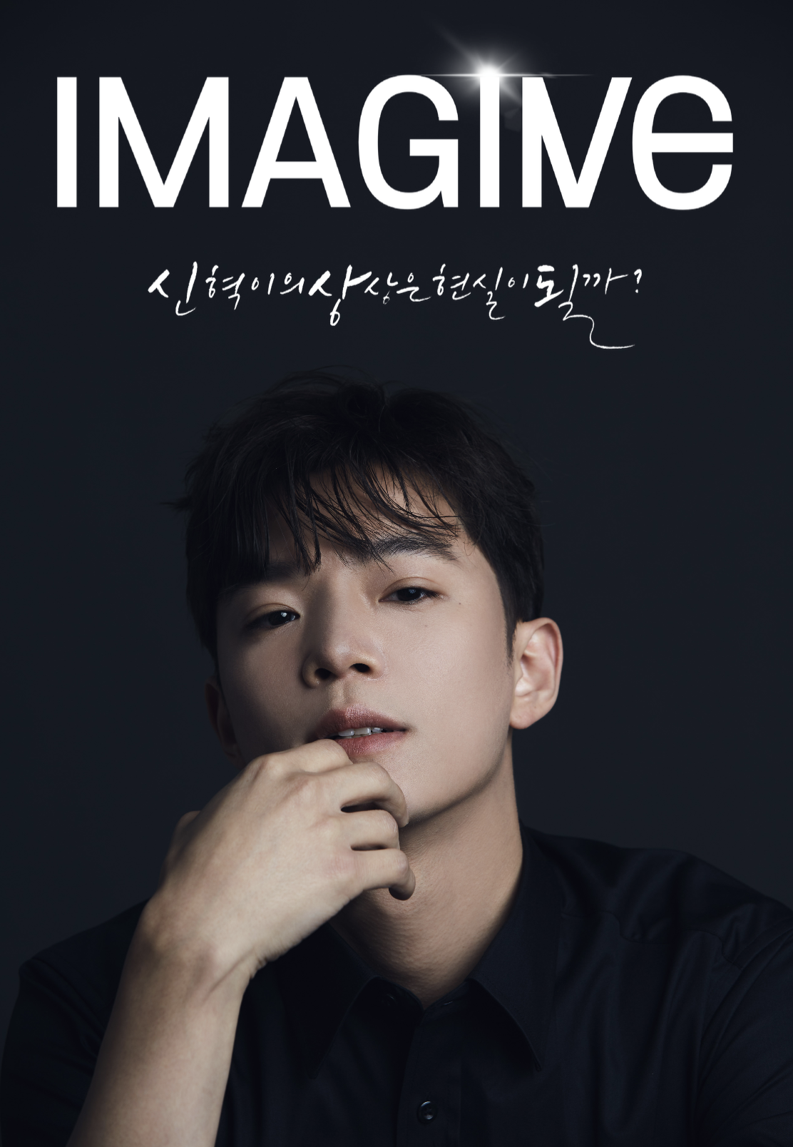 최신혁의 IMAGINE