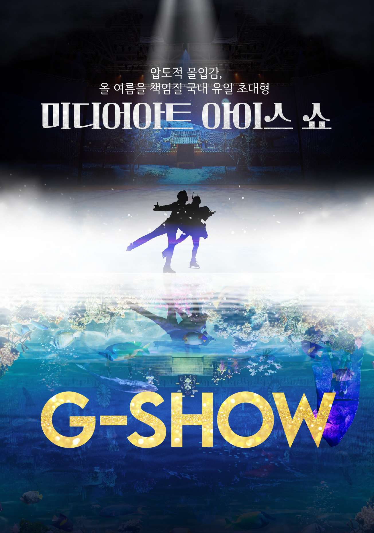 미디어아트 아이스 쇼 G-SHOW