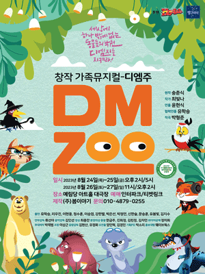 DMZoo 디엠주