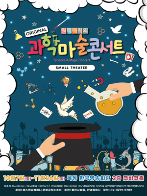 오리지널 과학마술콘서트 [목동(앵콜)]