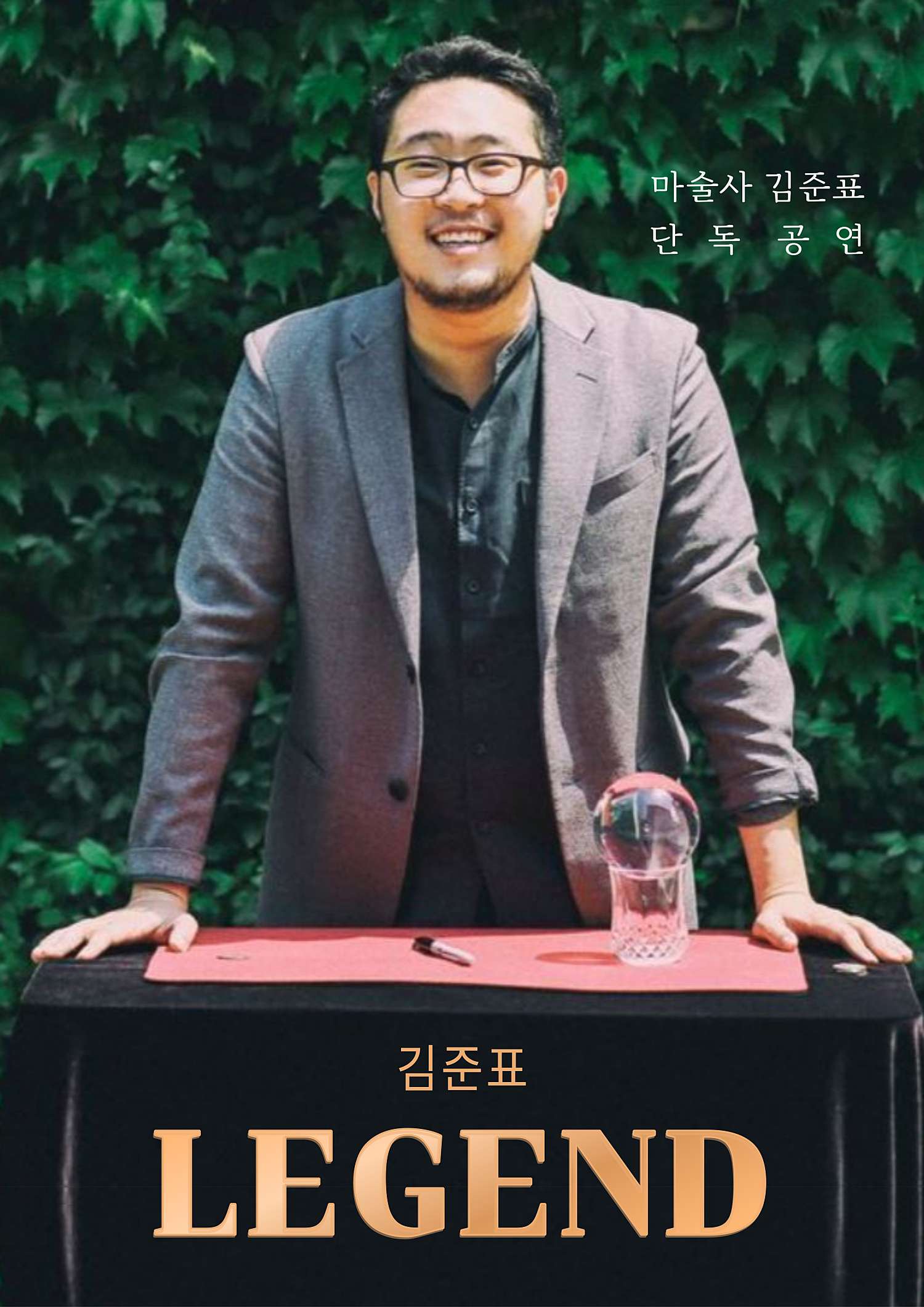 김준표의 레전드 [청주]