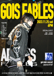 고이 미니 콘서트: GOIS FABLES