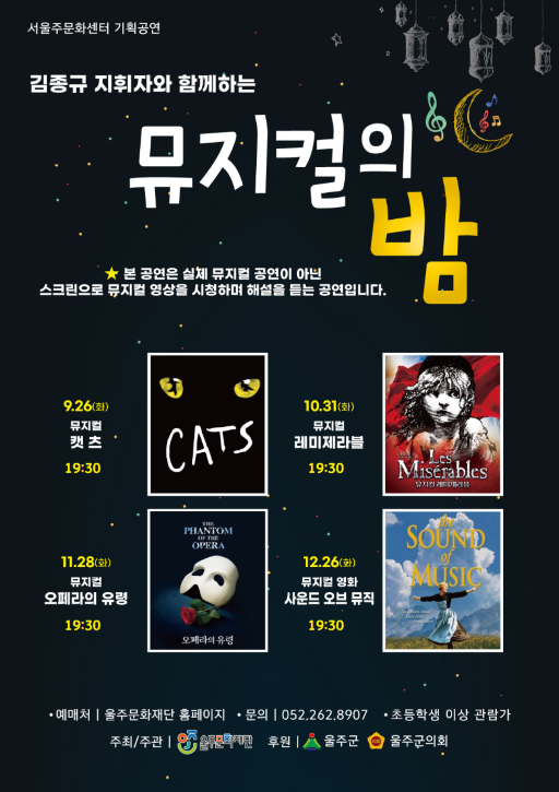 김종규 지휘자와 함께하는 뮤지컬의 밤, 오페라의 유령