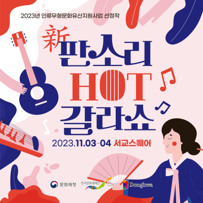 新판소리 HOT갈라쇼 [서울]