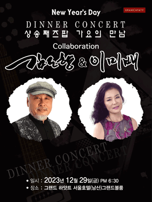 컬래버레이션 김도향 & 이미배 디너 콘서트