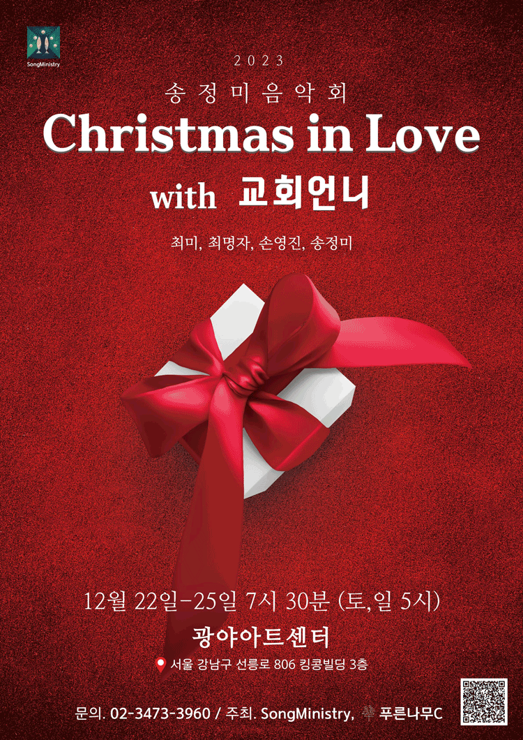 교회언니 콘서트, 송정미음악회: CHRISTMAS IN LOVE