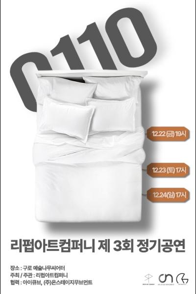 제3회 리펍아트컴퍼니 정기공연: 0110