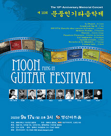 제10회 문풍인기타음악제