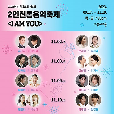 제6회 선릉아트홀 2인전통음악축제, I AM YOU: 강서연X최유빈, 김소민X이지수