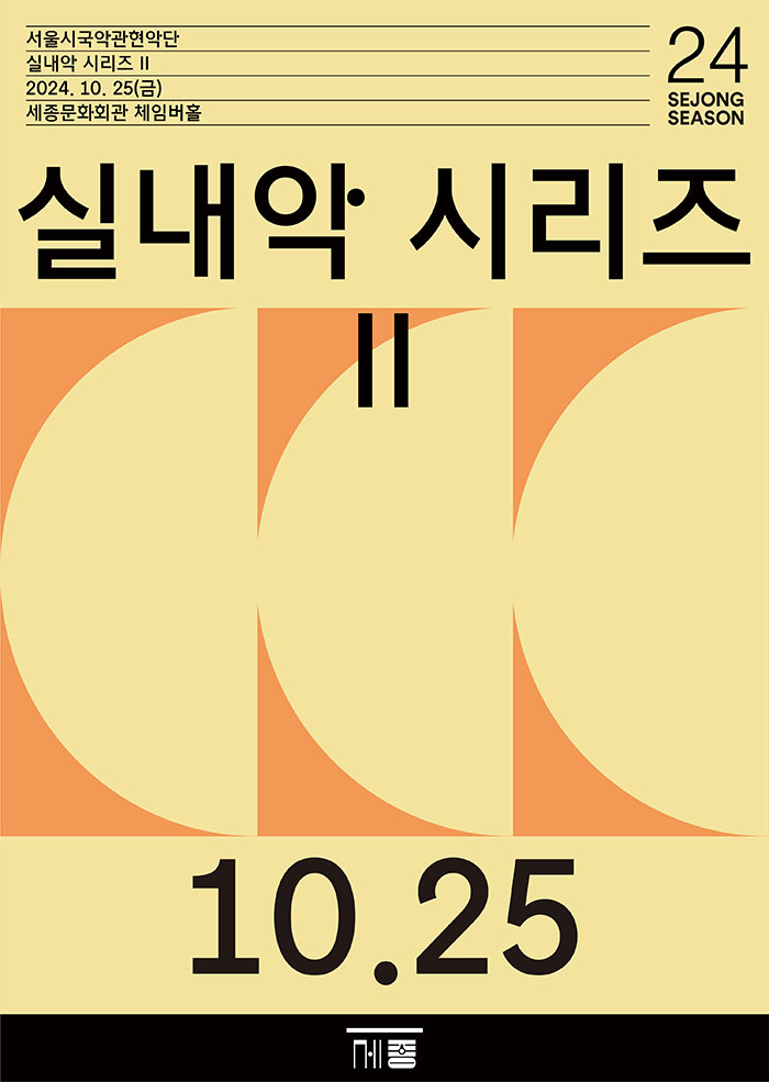 서울시국악관현악단, 실내악 시리즈 Ⅱ