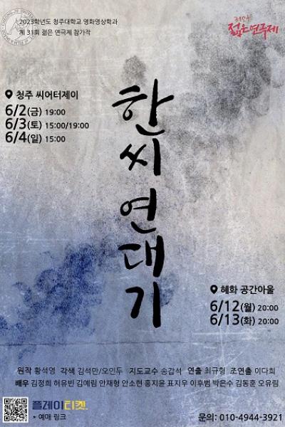 제31회 젊은연극제, 한씨연대기 [청주]
