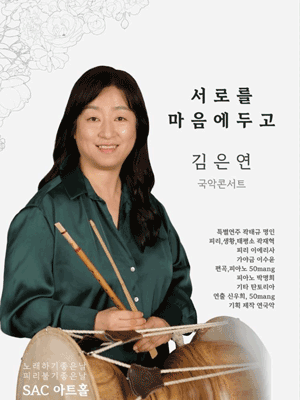 김은연 국악 콘서트: 서로를 마음에 두고