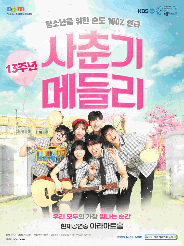 사춘기메들리 포스터