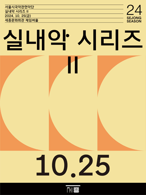 서울시국악관현악단 실내악 시리즈 Ⅱ, 특별연주회