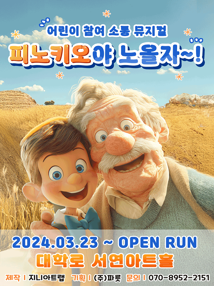 피노키오야 노올자~! 포스터