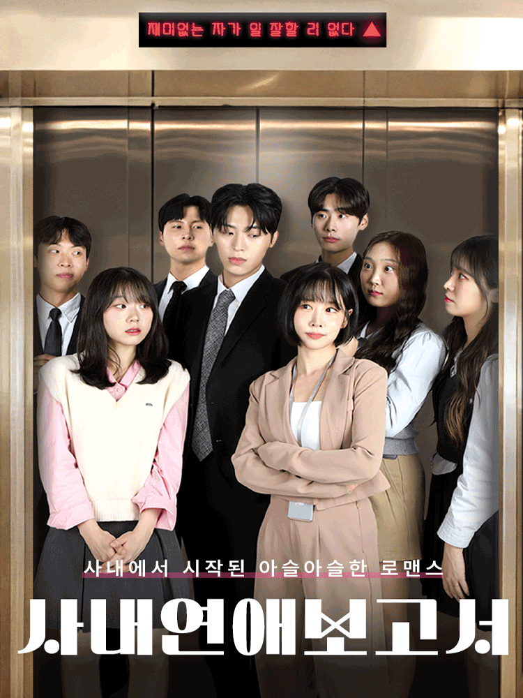 사내연애 보고서 포스터