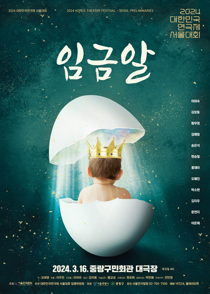 대한민국 연극제 서울대회, 임금알