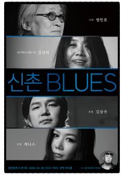 신촌 BLUES 콘서트