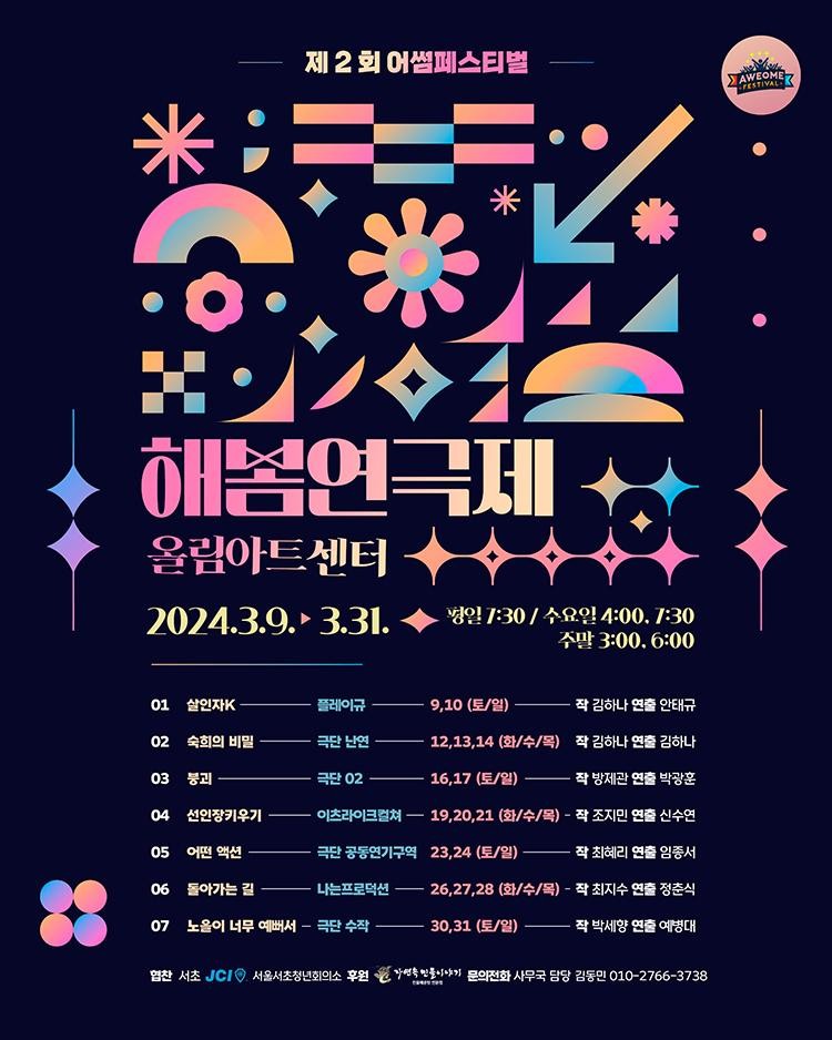제2회 어썸페스티벌, 해봄연극제 공식참가작 04. 선인장 키우기