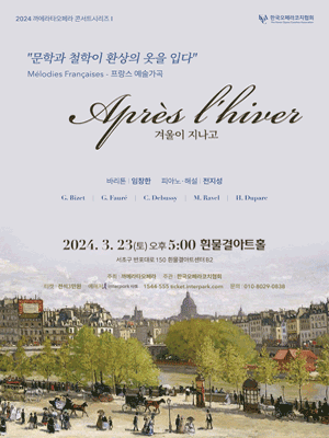 까메라타오페라 콘서트시리즈, Apres l' hiver 겨울이 지나고