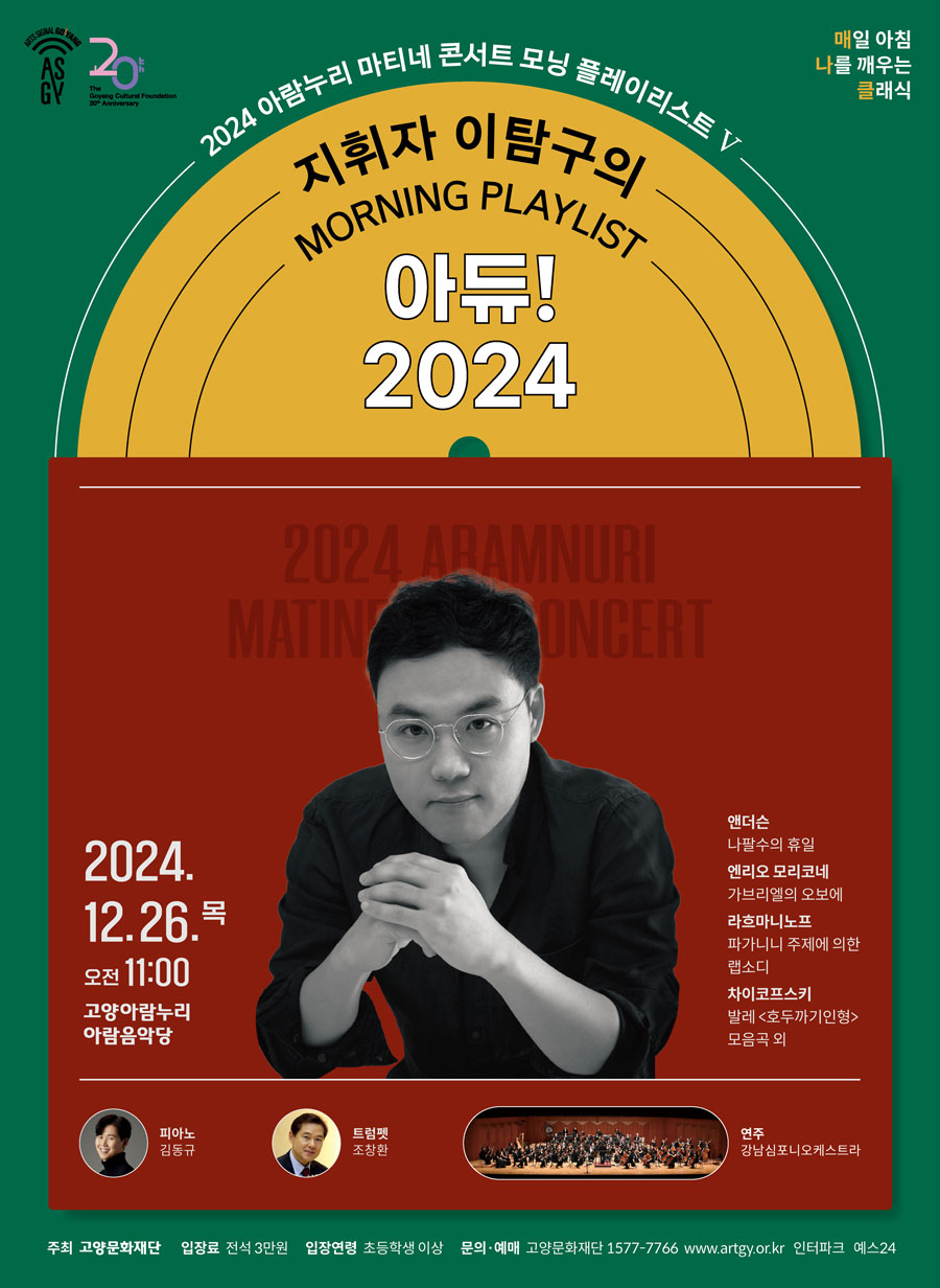 아람누리 마티네 콘서트 모닝 플레이리스트 Ⅴ: 지휘자 이탐구, 아듀! 2024
