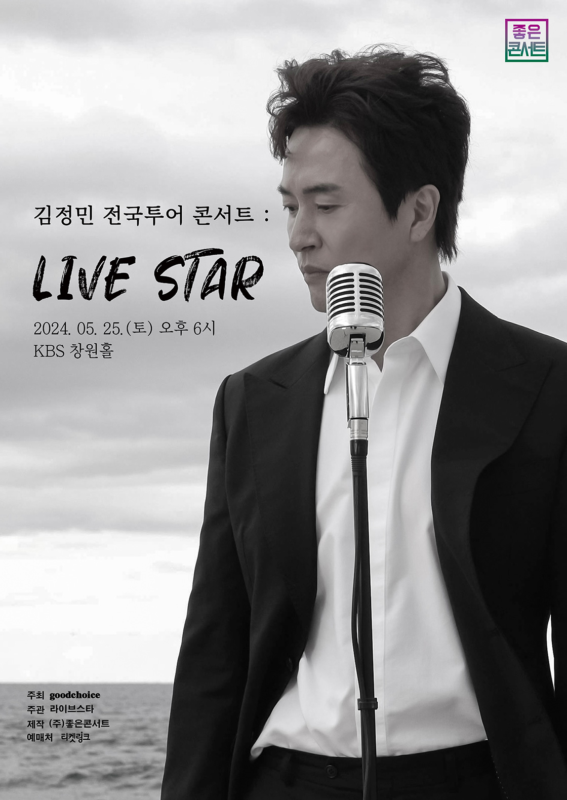 김정민 전국투어 콘서트: LIVE STAR [창원]