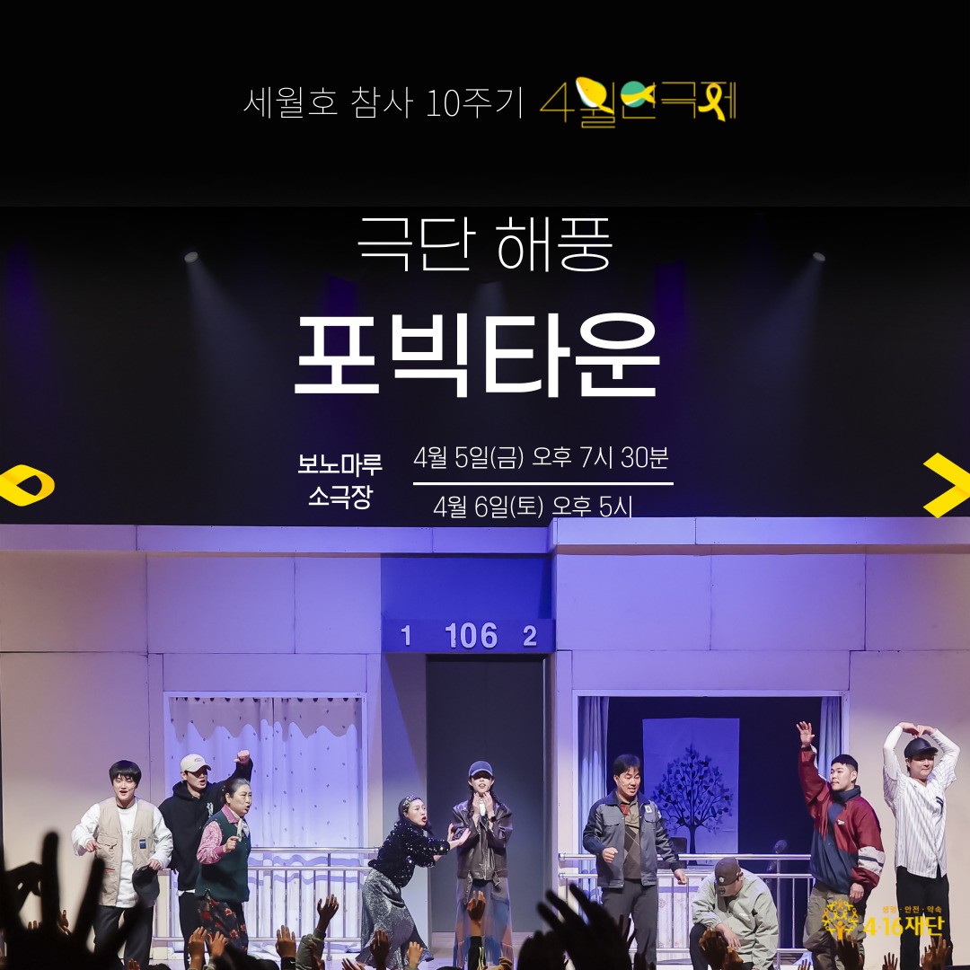 세월호 참사 10주기 4월 연극제, 포빅타운 [안산]