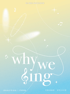 제4회 위드합창단 정기연주회, why we sing